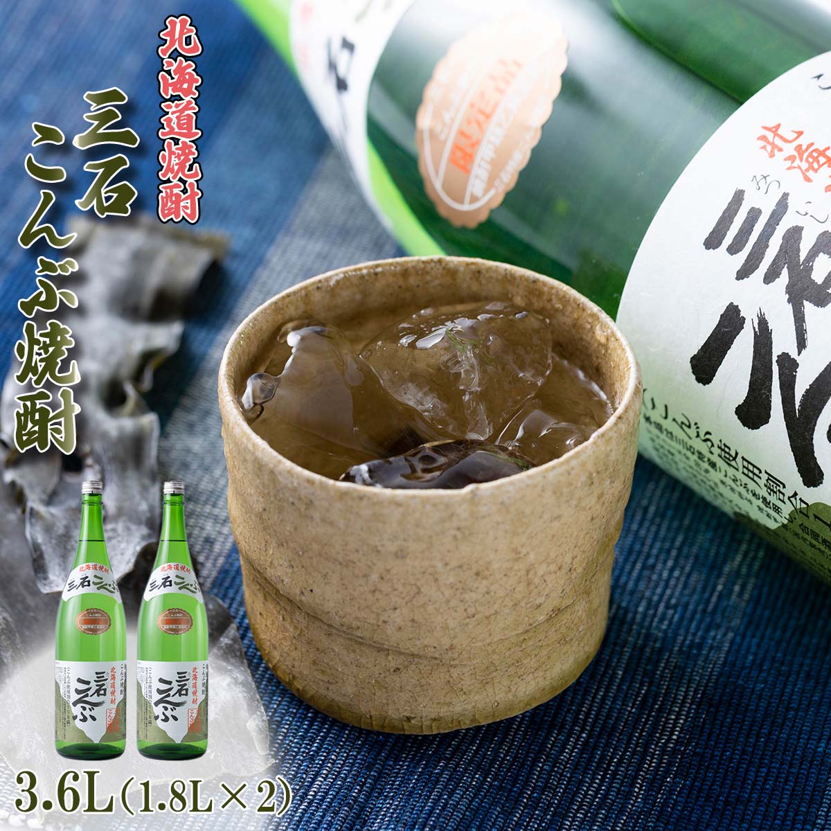 おすすめ】 焼酎 昆布焼酎 3.6L 1.8L×2本 三石こんぶ焼酎 お酒 アルコール みついし昆布 北海道 新ひだか町 fucoa.cl