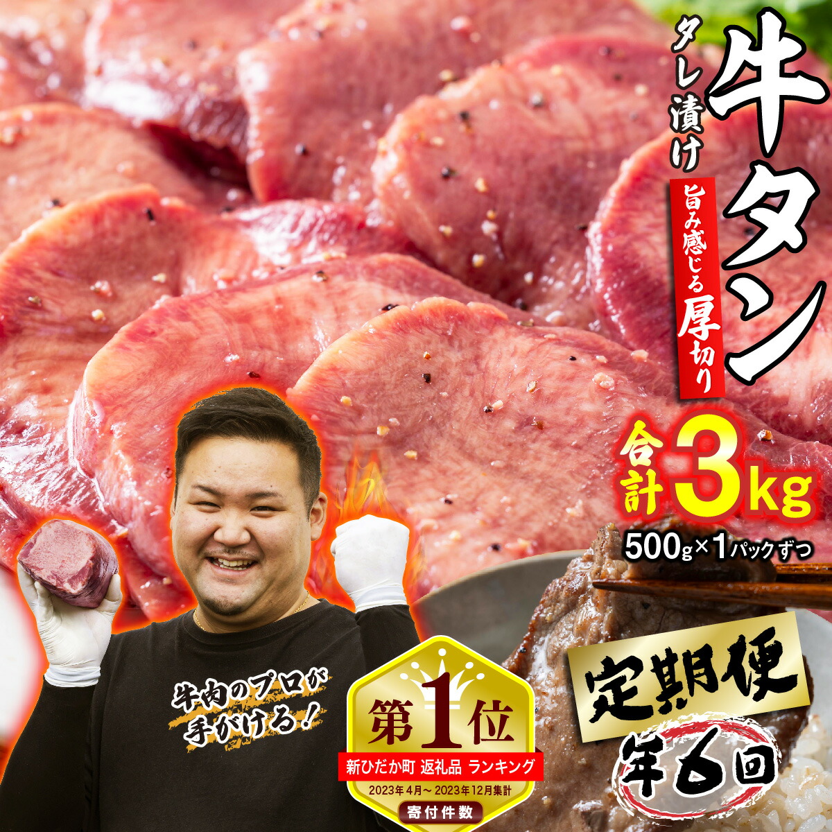 【ふるさと納税】選べる回数! <定期便> 訳なし【厚切り】 牛タン (隔月6回 毎月12回) 日高 昆布 こんぶ コンブ 使用 特製 タレ漬け 味付き うま味 旨味 牛肉 肉 ふるさと納税 牛たん たん タン 三石 みついし ミツイシコンブ お中元 お盆 北海道 新ひだか 冷凍便|北海道新ひだか町