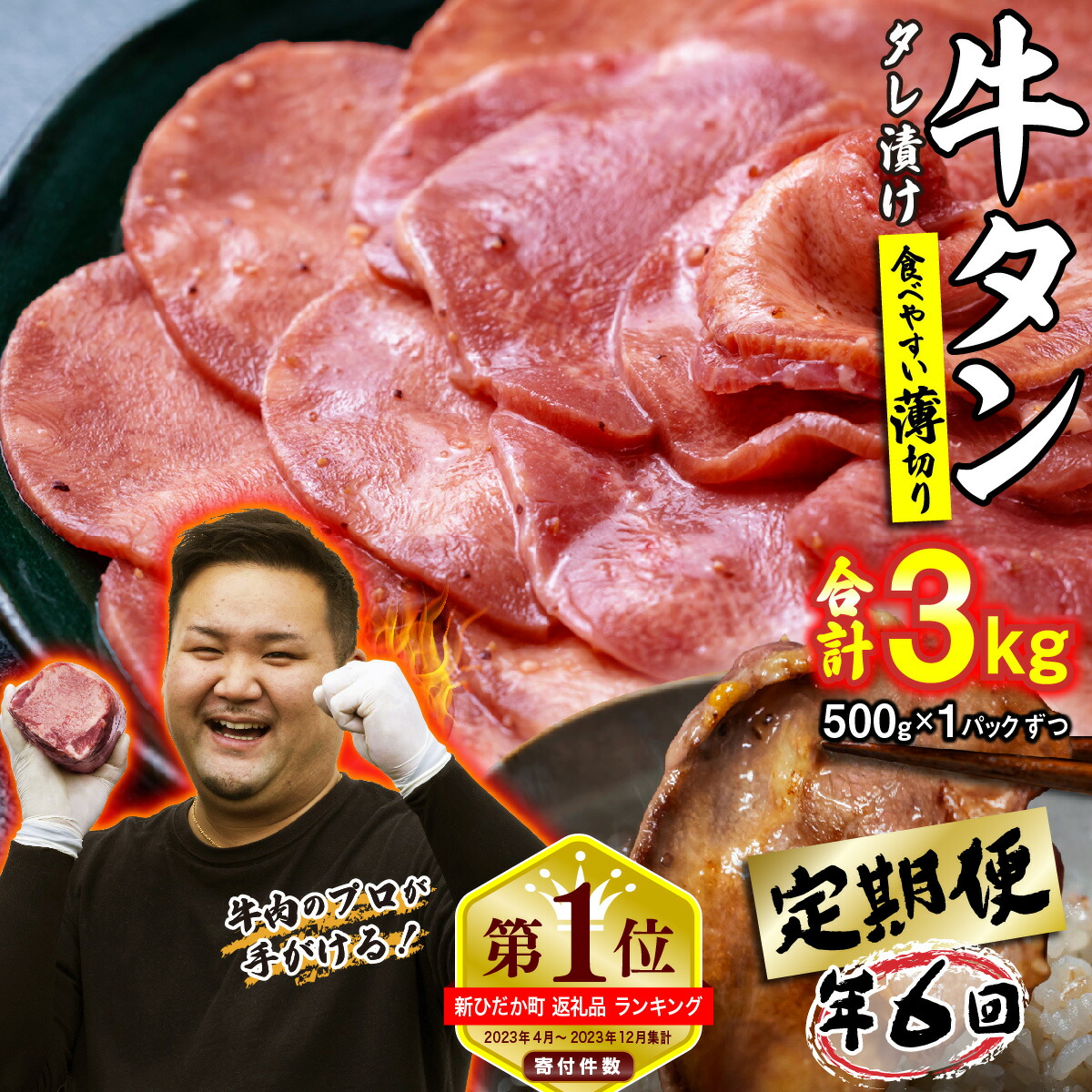 【ふるさと納税】 選べる回数！ ＜ 定期便 ＞ 訳なし ＜ 薄切り ＞ 牛タン ( 隔月6回、毎月12回 ) 北海道 新ひだか 日高 昆布 こんぶ コンブ 使用 特製 タレ漬け 味付き うま味 旨味 牛肉 肉 牛たん たん タン 三石 みついし ミツイシコンブ 冷凍便