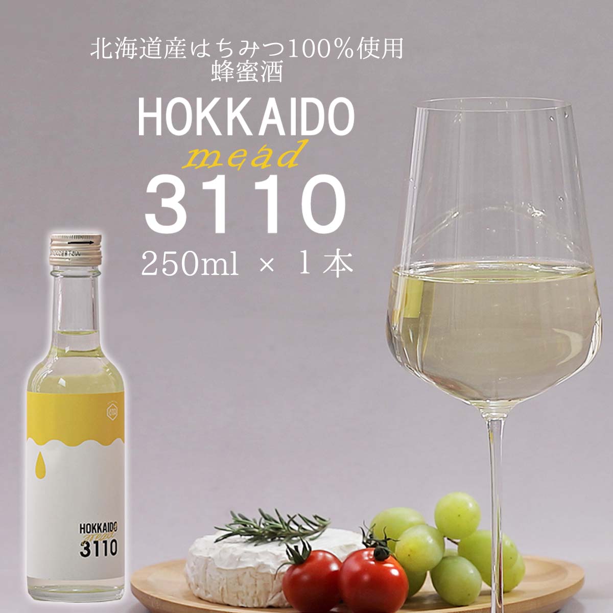 【ふるさと納税】 北海道産 はちみつ 酒 HOKKAIDOmead 3110 250ml × 1本 ハチミツ 蜂蜜 ホワイトクローバー はちみつ酒 ハチミツ酒 蜂蜜酒 ミード 北海道ミード お酒 アルコール 記念日 お祝い パーティー 常温 北海道 新ひだか町