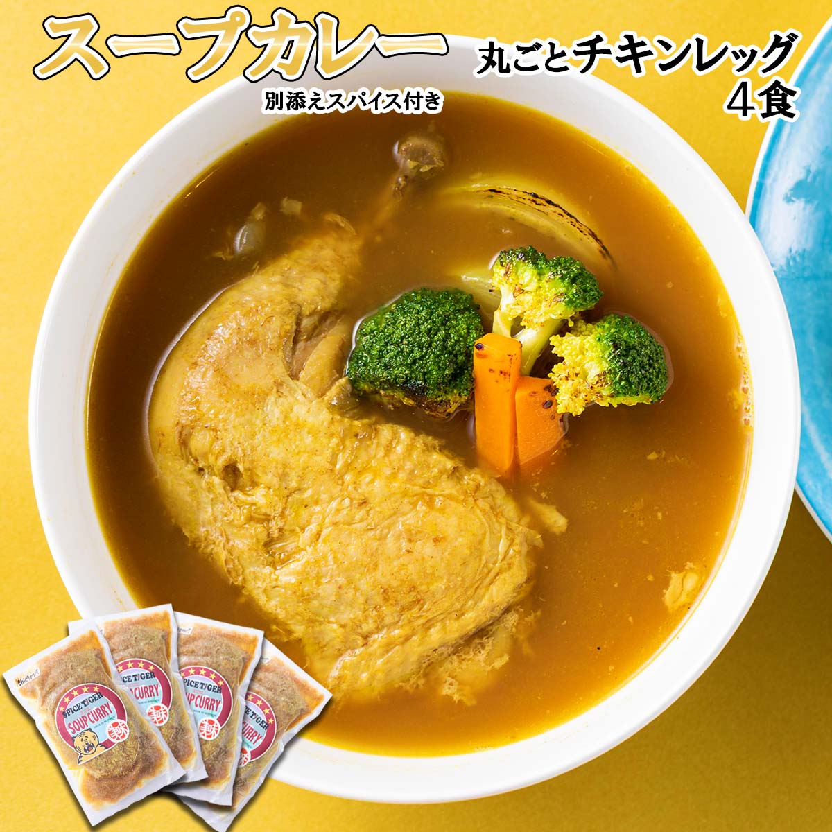 【ふるさと納税】 北海道産 スープカレー チキン 4食 丸ごと チキンレッグ 鶏肉 鶏 肉 カレー インスタント 湯煎 別途 スパイス 付き 辛さ 調整 冷凍 北海道 新ひだか町|北海道新ひだか町