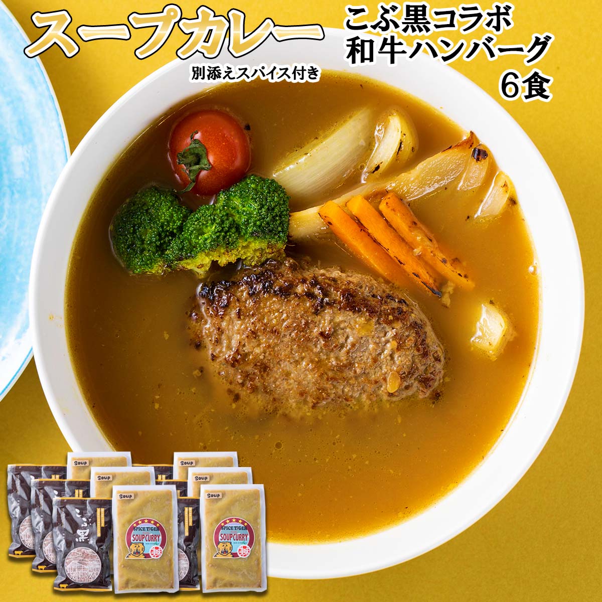 【ふるさと納税】 北海道産 黒毛和牛 こぶ黒 スープカレー ハンバーグ 計 6食 ブランド牛 コラボ 牛肉 ブランド 牛 肉 カレー インスタント 湯煎 別途 スパイス 付き 辛さ 調整 黒毛 和牛 冷凍 北海道 新ひだか町|北海道新ひだか町