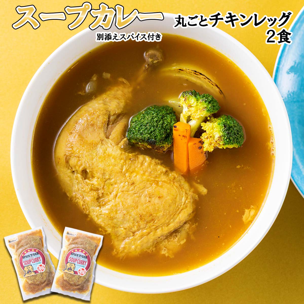 最高の品質の最高の品質のふるさと納税 倶知安町 チキンが丸ごと1本入ったスープカレー 中辛 300g×3個 北海道 倶知安町 カレー、ハヤシライス 