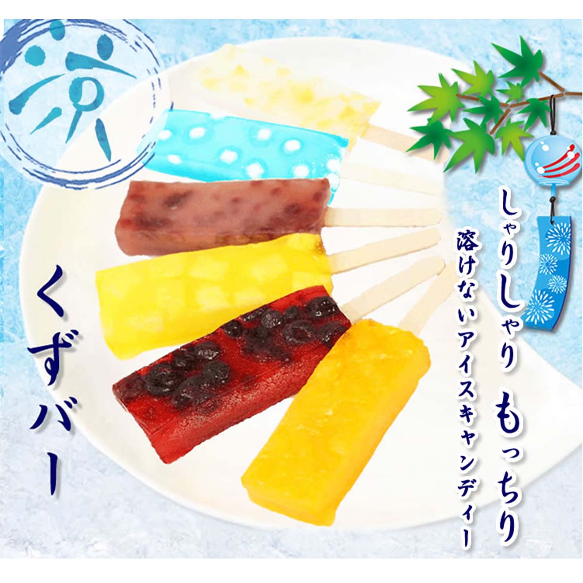 【ふるさと納税】 くずバー 10個入 夏季限定 アイス キャンディー ハスカップ パイン みかん ラムネ 白桃 水羊羹 新食感 北海道・新ひだか町からお届けします