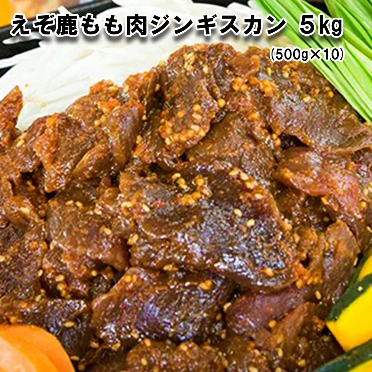 【ふるさと納税】 北海道産 えぞ 鹿肉 ジンギスカン 5kg (500g×10パック)  鹿肉 ジビエ 味付け エゾシカ 冷凍 北海道 新ひだか町