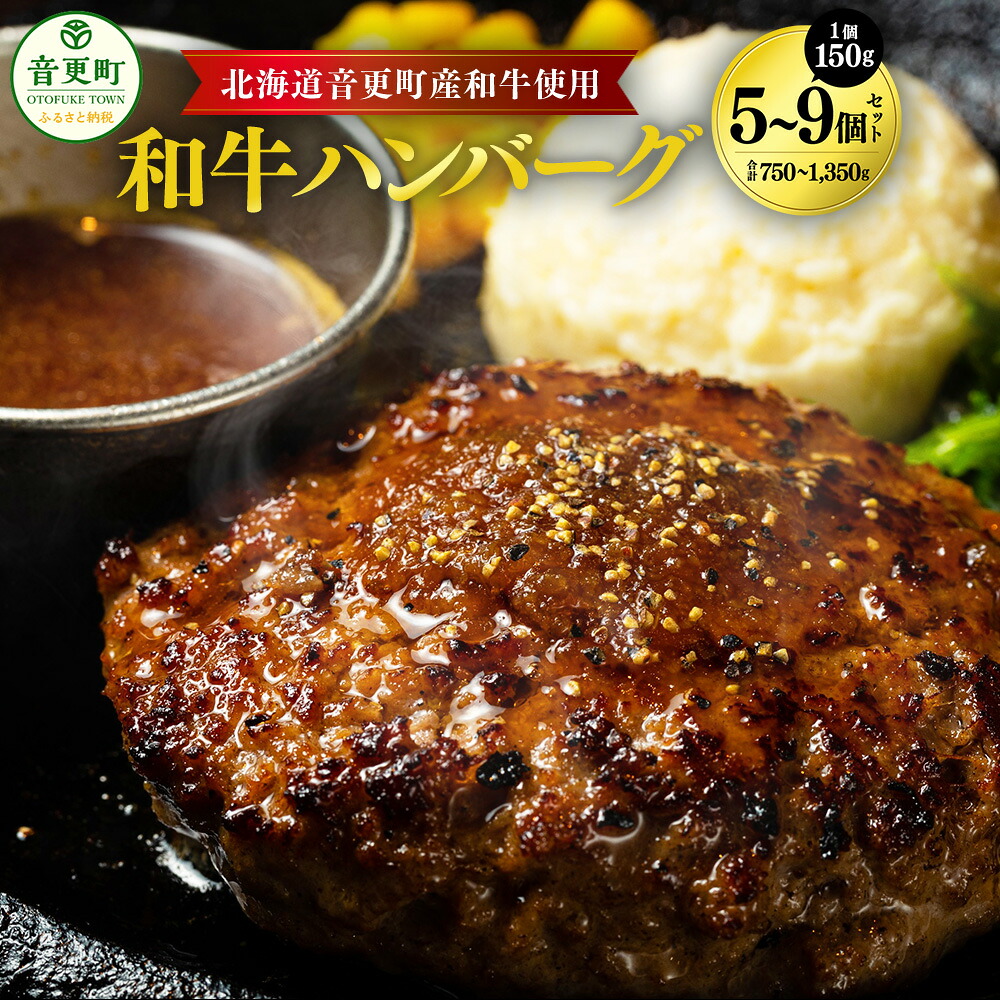 【ふるさと納税】「cow humming」和牛ハンバーグ ＜選べる容量＞ 150g×5個 計750g / 150g×9個 計1350g ハンバーグ 和牛 牛 牛肉 肉 お肉 惣菜 おかず グルメ お取り寄せ お弁当 国産 個包装 小分け 冷凍 冷凍食品 北海道 音更町 送料無料