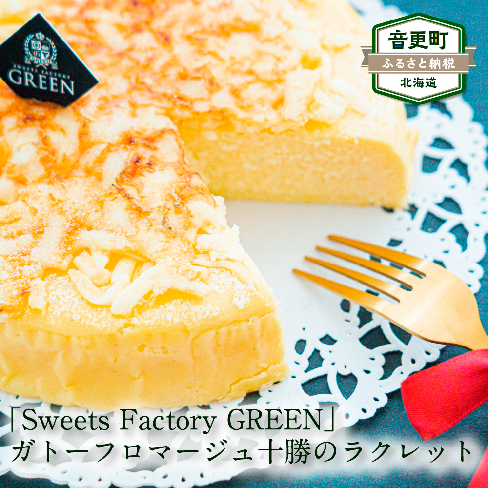 ふるさと納税 Sweets 十勝のラクレット Green Factory ガトーフロマージュ 北海道 スイーツ