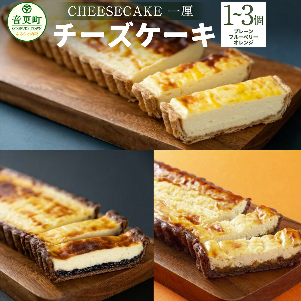 【ふるさと納税】「CHEESECAKE 一厘」チーズケーキ <選べる> プレーン 1個 プレーン・ブルーベリー 計2個 プレーン 計2個 プレーン・オレンジ 計2個 プレーン・ブルーベリー・オレンジ 計3個 10000円 ~ 22000円 1万円 ~ 2万2000円 デザート スイーツ お菓子 ケーキ 冷凍|北海道音更町