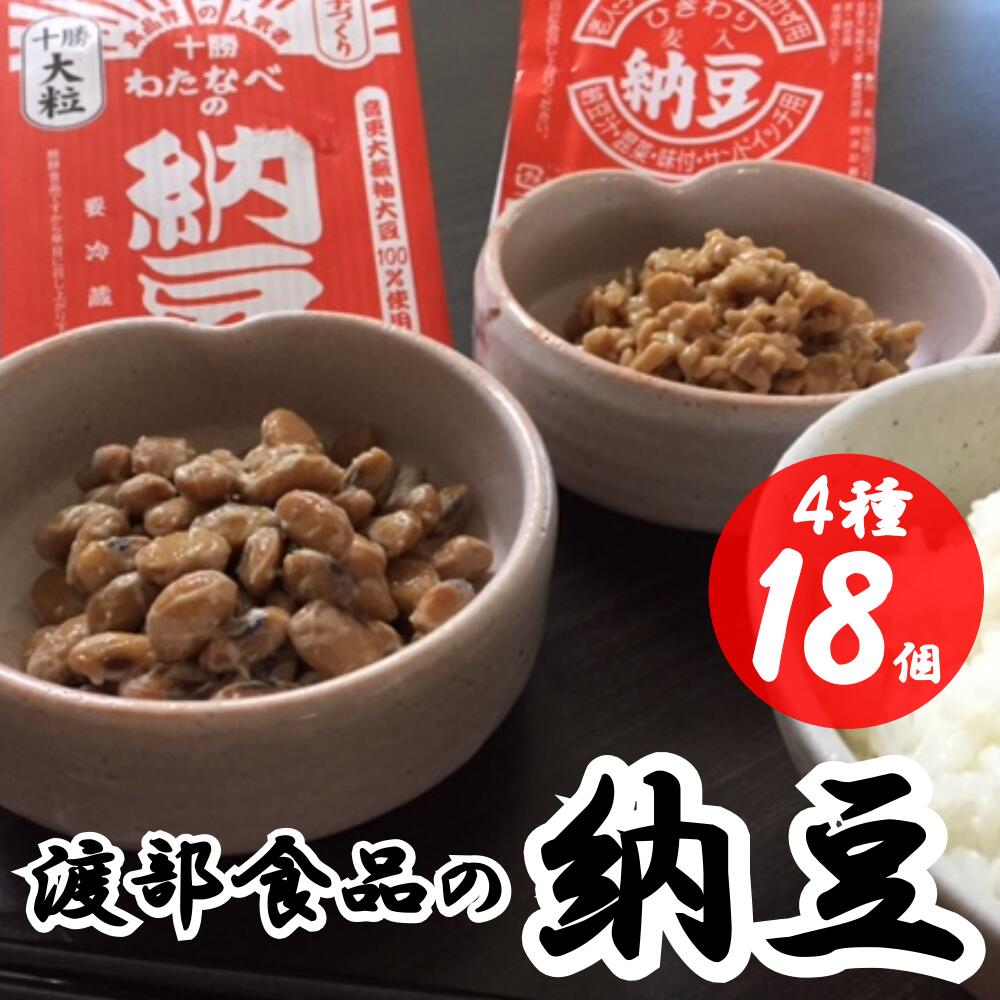 【ふるさと納税】「渡部食品」こだわり納豆4種18個セット 合計1360g 納豆 なっとう 大粒 ひきわり 音更大袖振大豆 とよまさり 大豆 だいず 豆 まめ お豆 加工品 セット 詰め合わせ 冷蔵 北海道 音更町 送料無料
