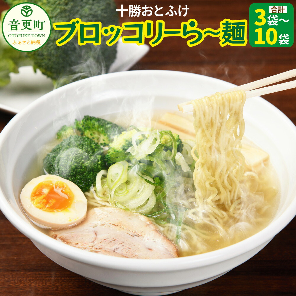 【ふるさと納税】十勝おとふけ ブロッコリーら～麺 ＜選べる容量＞ 3袋 ／ 10袋 セット ラーメン 麺 インスタント 麺類 簡単 野菜 小分け 個包装 常温 北海道 音更町 送料無料