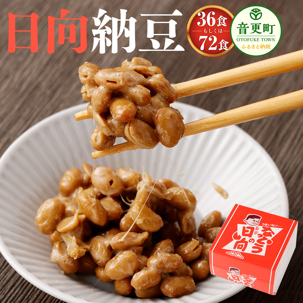 【ふるさと納税】日向納豆 ＜選べる容量＞ 3段&times;12個セット 計36食 ／ 3段&times;24個セット 計72食 なっとう セット 豆 大豆 発酵 朝食 朝ごはん 朝ご飯 冷蔵 北海道 音更町 送料無料｜北海道音更町