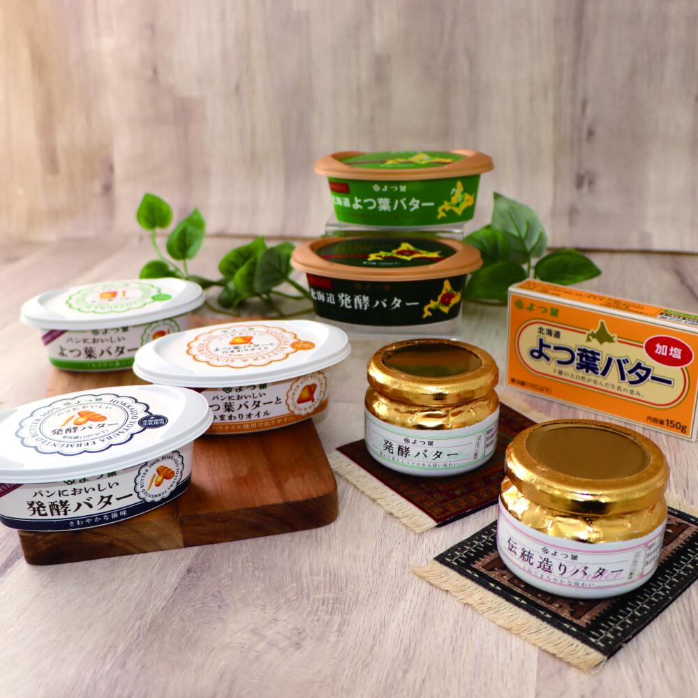 「よつ葉」贅沢バターセット(北海道 十勝 乳製品 発酵バター ふるさと納税 送料無料 ランキング 人気 お買い物マラソン スーパーSALE スーパーセール )