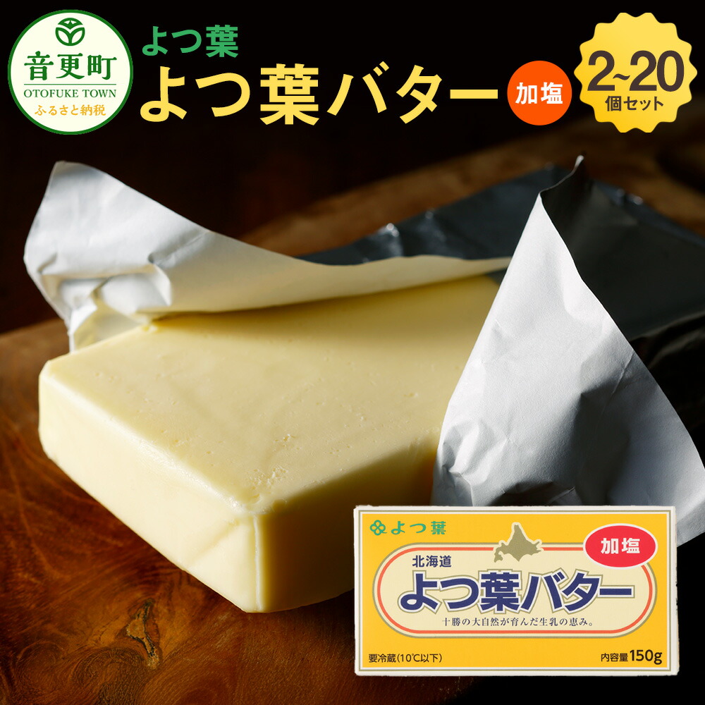 【ふるさと納税】「よつ葉」よつ葉バター（加塩） ＜選べる容量＞ 2個セット 150g×2個 計300g ／ 6個セット 150g×6個 計900g ／ 10個セット 150g×10個 計1500g ／ 20個セット 150g×20個 計3000g バター 加塩バター 有塩 有塩バター 十勝 冷蔵 北海道 音更町 送料無料
