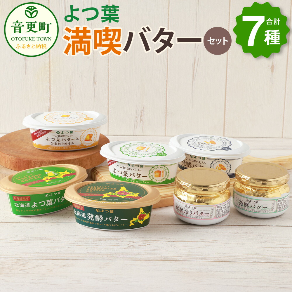 【ふるさと納税】「よつ葉」満喫バターセット（7種）合計776g 15000円 1万5000円 バター よつ葉バター 有塩バター 発酵バター 乳製品 セット 詰め合わせ 北海道産 生乳100% 冷蔵 北海道 音更町 送料無料【A111】