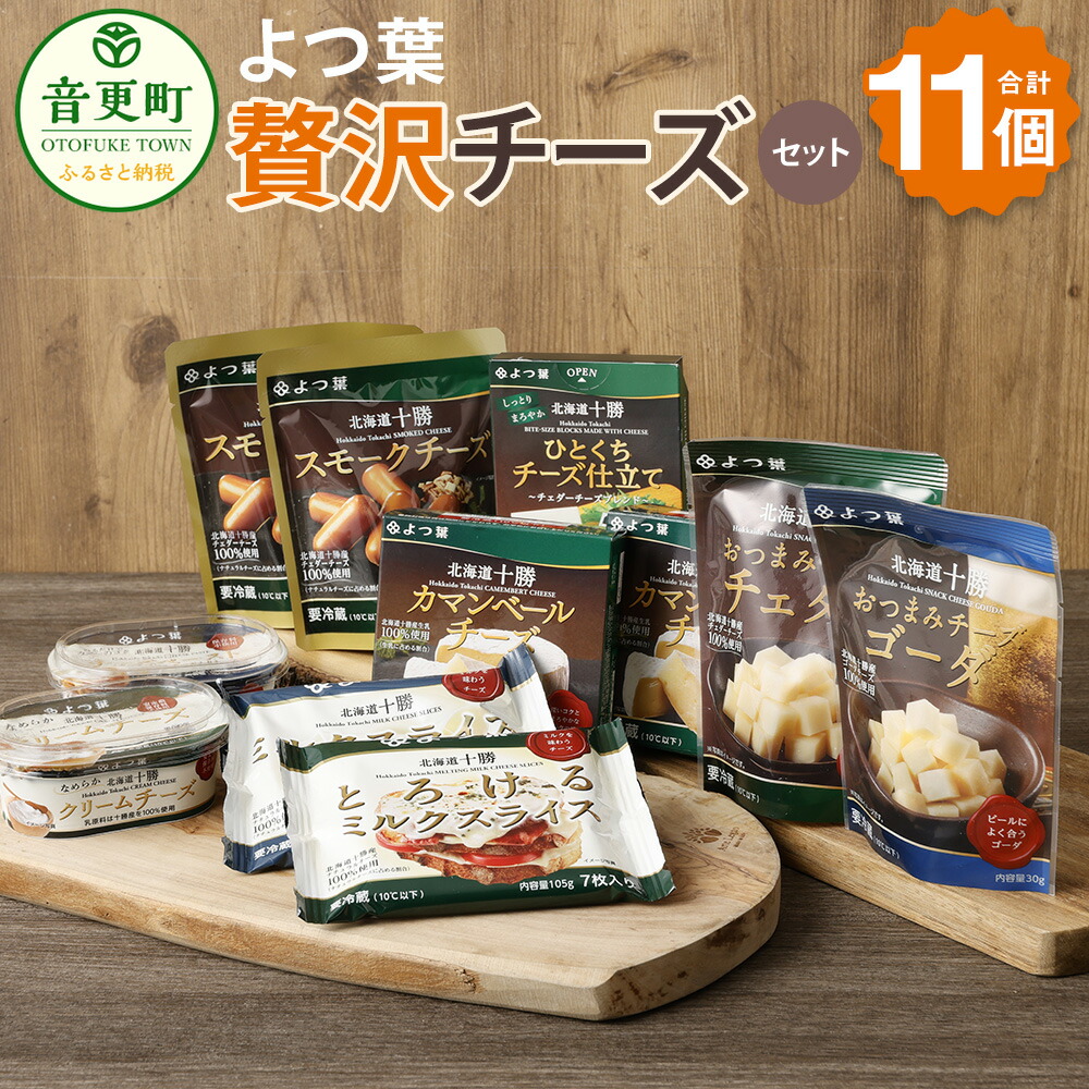 【ふるさと納税】「よつ葉」贅沢チーズセット【A37】9種類 11個 チーズ カマンベールチーズ スモークチーズ クリームチーズ チーズペースト チェダーチーズ ゴーダ チーズ スライスチーズ 16000円 1万6000円 おつまみ 晩酌 セット 詰め合わせ 乳製品 十勝 音更町 送料無料｜北海道音更町