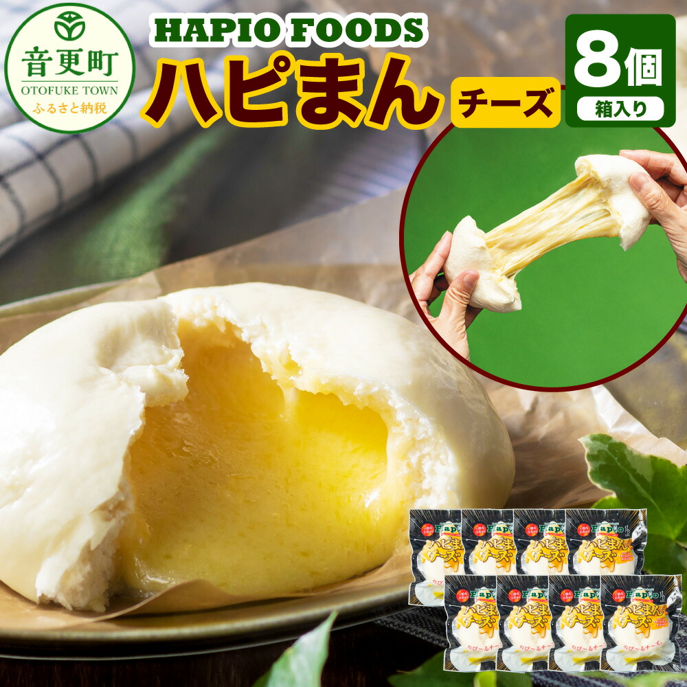 【ふるさと納税】「HAPIO FOODS」 ハピまん （チーズ） 8個セット 【B11】 合計1040g チーズ 中華まん 中華 点心 惣菜 おやつ 十勝 冷凍 北海道 音更町 送料無料