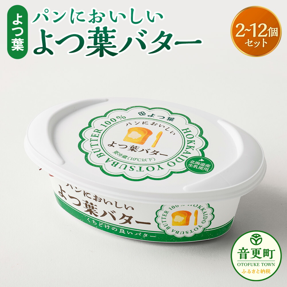 【ふるさと納税】「よつ葉」パンにおいしいよつ葉バター セット ＜選べる容量＞ 2個 4個 8個 12個（1個あたり100g）計200g～1.2kg よつ葉 よつ葉バター バター 有塩 有塩バター 乳製品 生乳 パン 朝食 冷蔵 十勝 北海道 音更町 送料無料