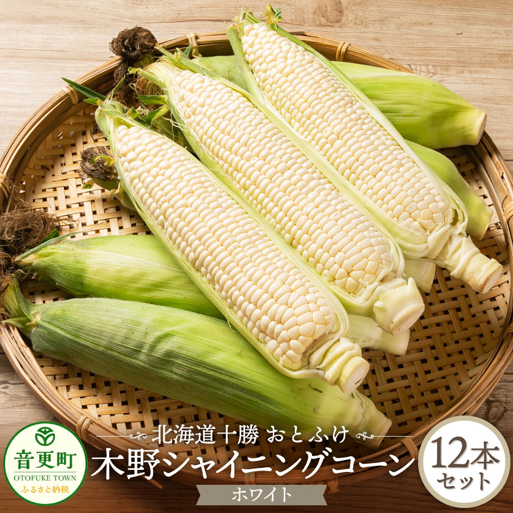 【ふるさと納税】【先行受付】おとふけ木野シャイニングコーンホワイトセット 12本【2025年8月中旬頃より順次発送】 とうもろこし トウモロコシ コーン シャイニングコーンホワイト ホワイトコーン 野菜 やさい 十勝 冷蔵 北海道 音更町 送料無料