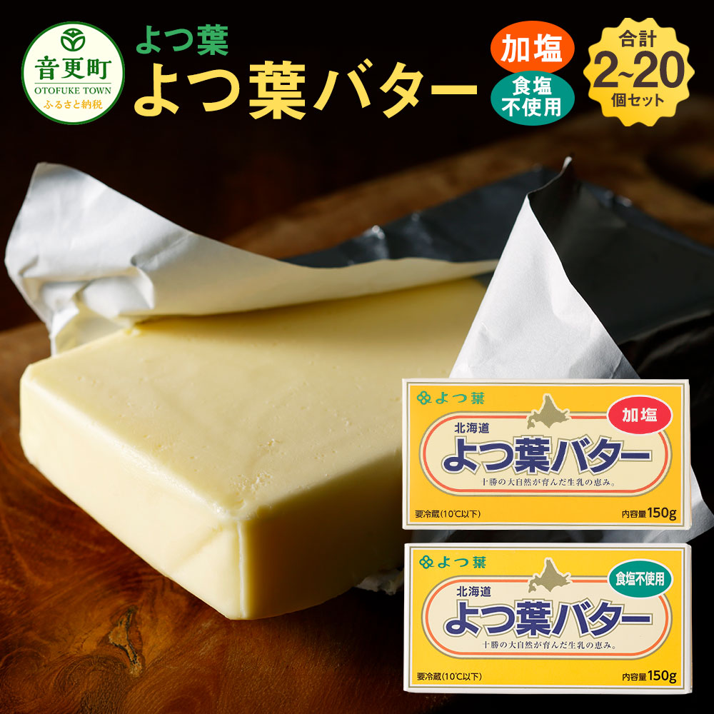 【ふるさと納税】＜選べる内容量＞よつ葉バター加塩・食塩不使用セット 1個150g 計2個（各1個） / 計6個（各3個） / 計10個（各5個） / 計20個（各10個） よつ葉バター 加塩 食塩不使用 有塩 無塩 2種 バター 生乳 調味料 料理 製菓 製パン 冷蔵 北海道 音更町 送料無料｜北海道音更町