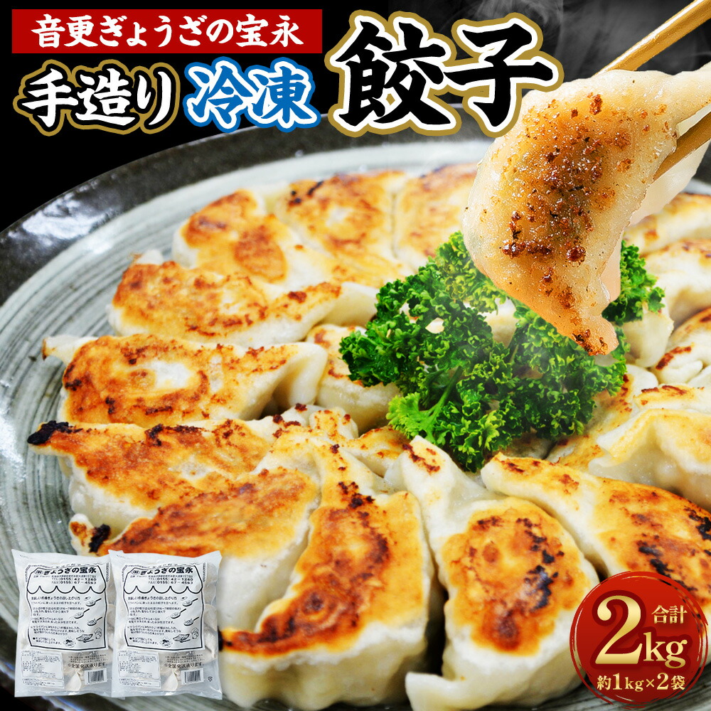 【ふるさと納税】「音更ぎょうざの宝永」手造り冷凍餃子【B31】 合計2kg 餃子 ぎょうざ ギョウザ 焼き餃子 水餃子 豚肉 鶏肉 野菜 中華 点心 惣菜 おかず グルメ 冷凍  北海道 音更町 送料無料
