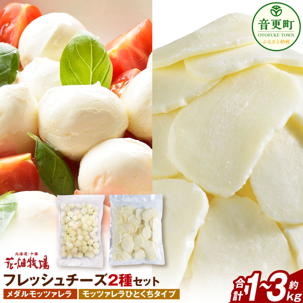 【ふるさと納税】花畑牧場 フレッシュチーズ2種セット ＜選べる容量＞ 計約1kg ／ 計約2kg ／ 計約3kg モッツァレラチーズ チーズ モッツァレラ 生乳100% 乳製品 ピザ パスタ サラダ 料理 おつまみ 晩酌 十勝 冷凍 北海道 音更町 送料無料
