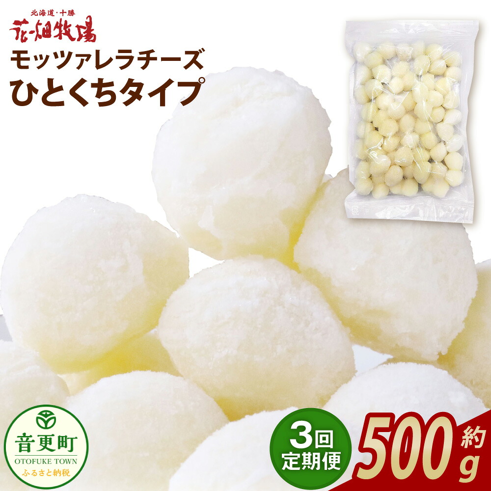 【ふるさと納税】【3回定期便】花畑牧場 モッツァレラチーズひとくちタイプ 約500g（約500g&times;1袋）【C85】モッツァレラチーズ チーズ モッツァレラ 生乳100% 乳製品 十勝 冷凍 定期便 北海道 音更町 送料無料｜北海道音更町