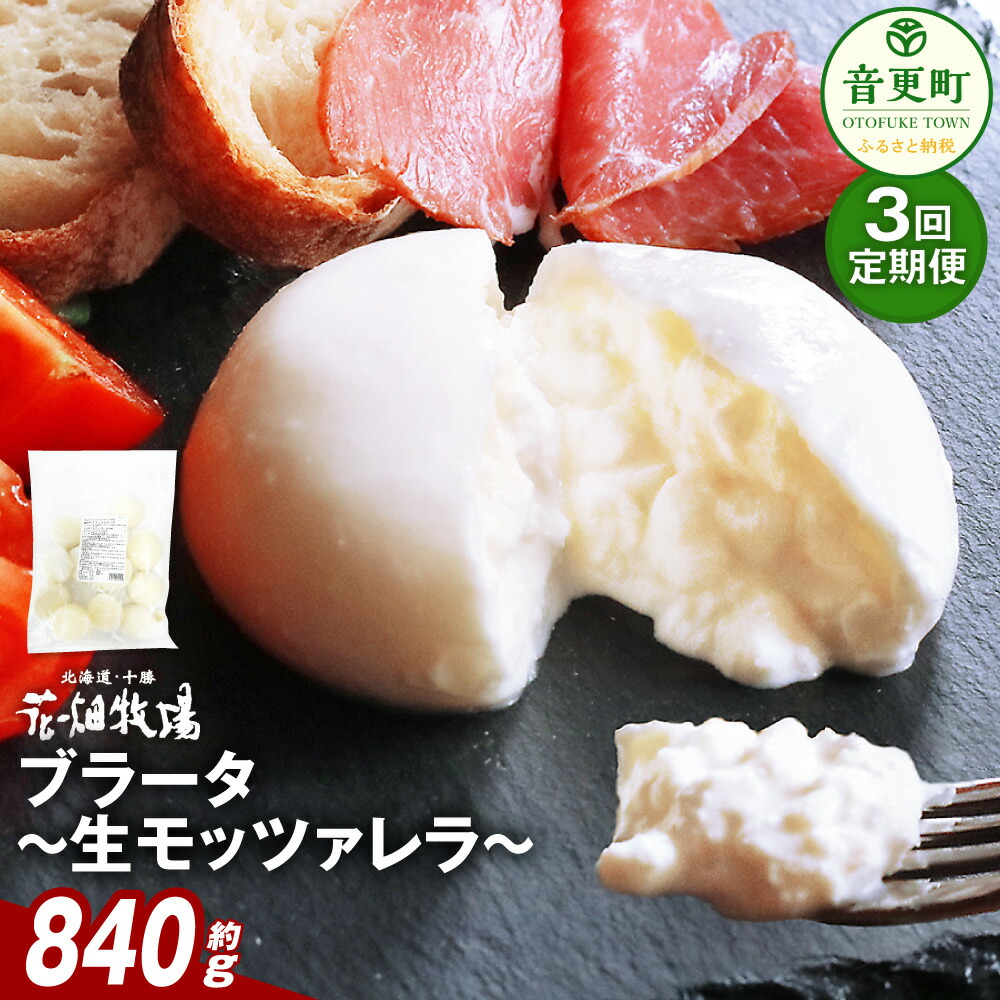 【ふるさと納税】【3回定期便】花畑牧場 ブラータ～生モッツァレラ～ 約70g×12個入【D49】 モッツァレラチーズ チーズ モッツァレラ 生モッツァレラ ブラータ 生乳 乳製品 デザート ピザ パスタ サラダ 料理 おつまみ 晩酌 十勝 冷凍