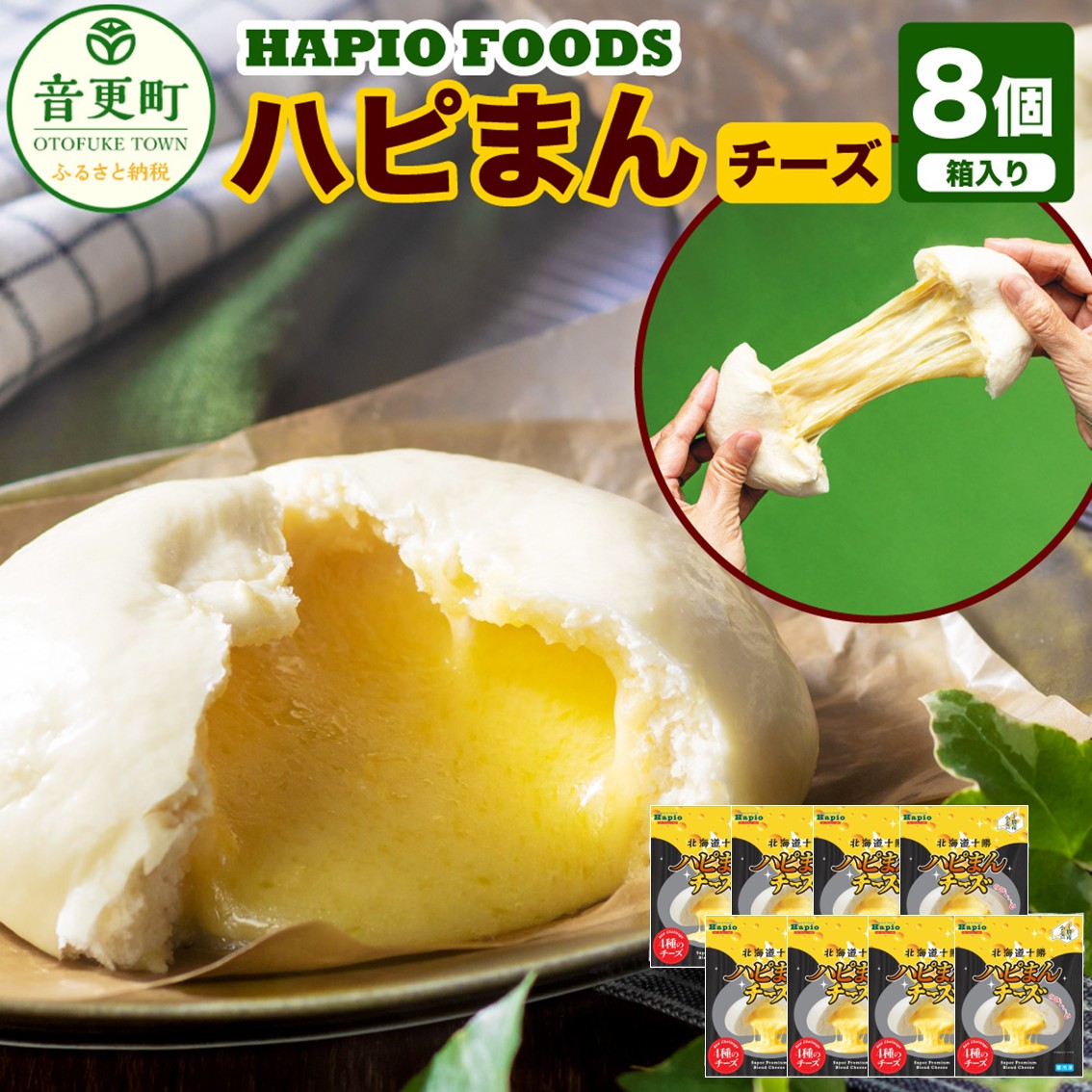 【ふるさと納税】【60日以内に発送予定】「HAPIO FOODS」 ハピまん （チーズ） 8個セット 【B11】 1個130g 13000円 1万3000円 チーズ ナチュラルチーズ 中華まん 中華 点心 惣菜 おやつ 十勝 冷凍 お取り寄せ グルメ 朝食 レンジ調理 冷凍食品 北海道 音更町 送料無料