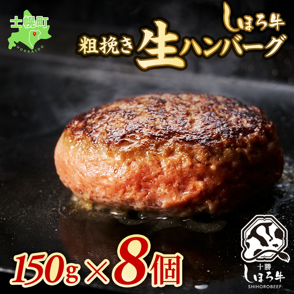【ふるさと納税】ハンバーグ 北海道産 150g × 8個 牛肉 北海道 国産 しほろ牛 赤身肉 冷凍 大容量 自宅用 家族 お弁当 まとめ買い 詰め合わせ 詰合 ギフト 贈り物 お取り寄せ 送料無料 十勝 士幌町 13000円