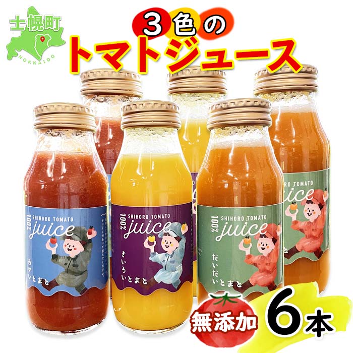 北海道 3色トマトジュース 無添加 180ml×6本 トマト100% 無塩 とまと ストレート果汁 フルティカ オレンジパルチェ オレンジ千果 イエローアイコ イエローミミ 飲料 贈り物 ギフト gift お取り寄せ 送料無料 十勝 士幌町 9000円