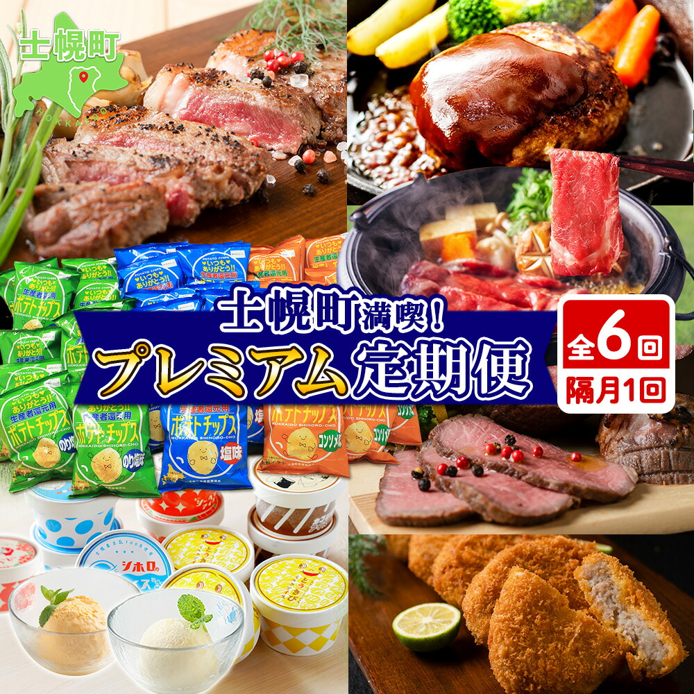 【ふるさと納税】北海道 プレミアム 定期便 全6回 リブロース スライス サーロイン ローストビーフ ゴロッケ 北秀牛 ハンバーグ ポテトチップス ポテチ アイスクリーム アイス コロッケ 肉 牛肉  惣菜 冷凍 詰め合わせ セット 頒布会 送料無料 十勝 士幌町 100000円 X25-2