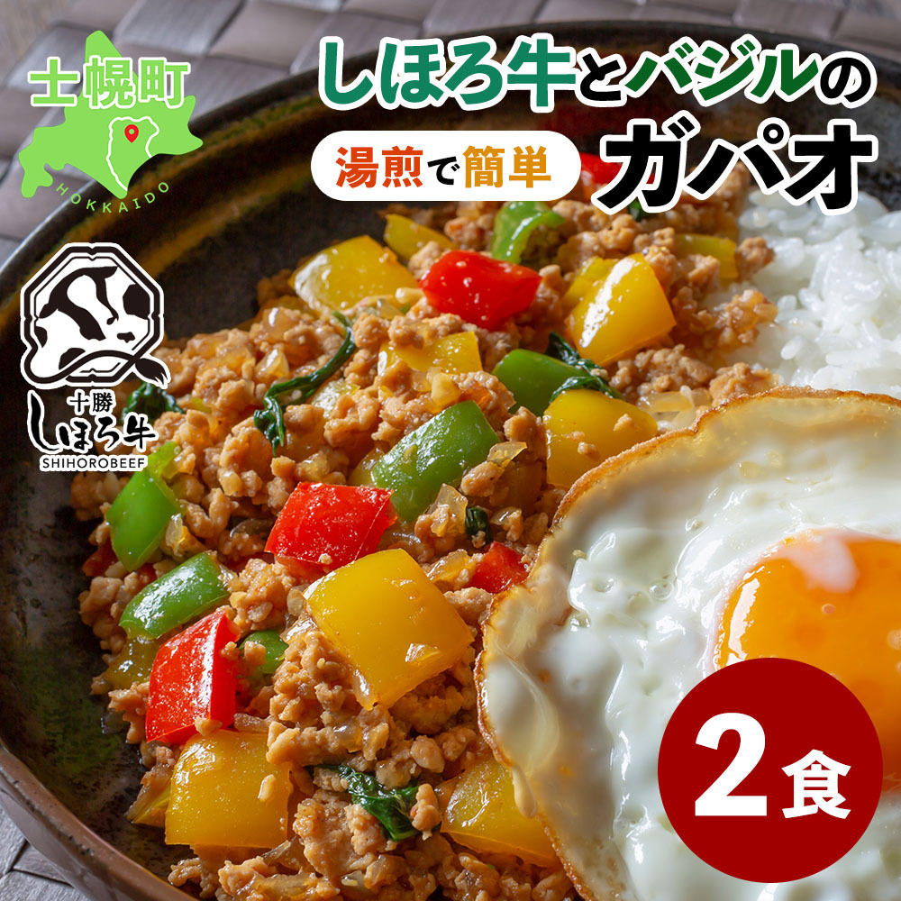 【ふるさと納税】北海道 しほろ牛とバジルのガパオ ガパオライス 90g × 2食 計180g 牛 牛肉 ブランド牛 加工品 惣菜 お惣菜 米 お米 ご飯 と おかず おつまみ 国産 冷凍 簡単 便利 お取り寄せ 送料無料 十勝 士幌町 11000円