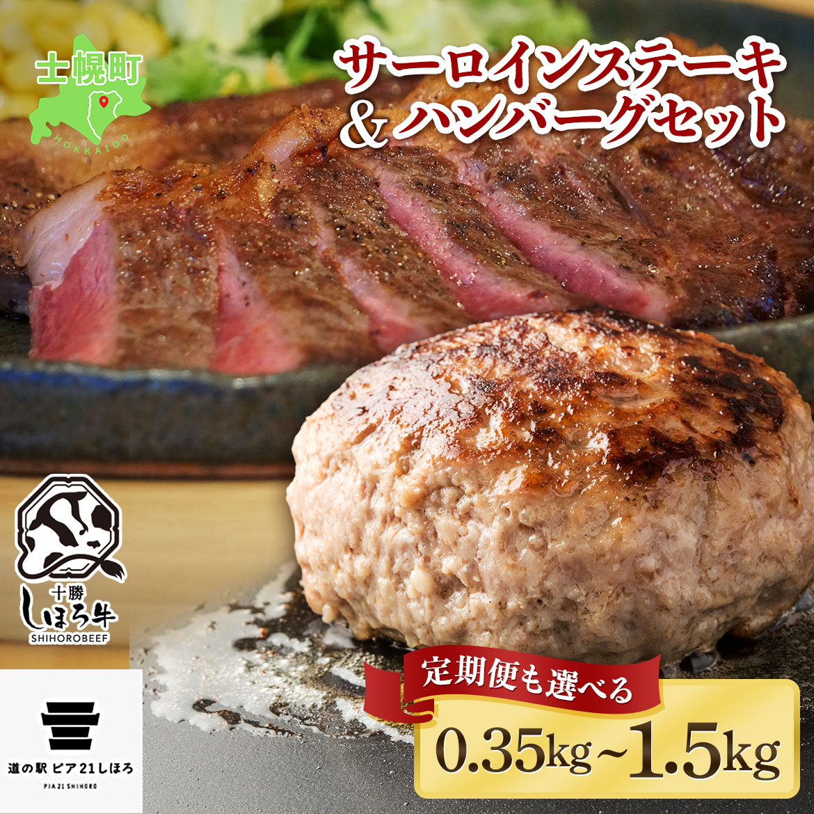 【ふるさと納税】北海道 しほろ牛 サーロイン ステーキ 200g前後 1枚 & しほろ牛 ハンバーグ150g 2個 セット 肉 牛 赤身肉 国産牛 肉 ビーフ 牛肉 冷凍 お取り寄せ 送料無料 十勝 士幌町 12000円