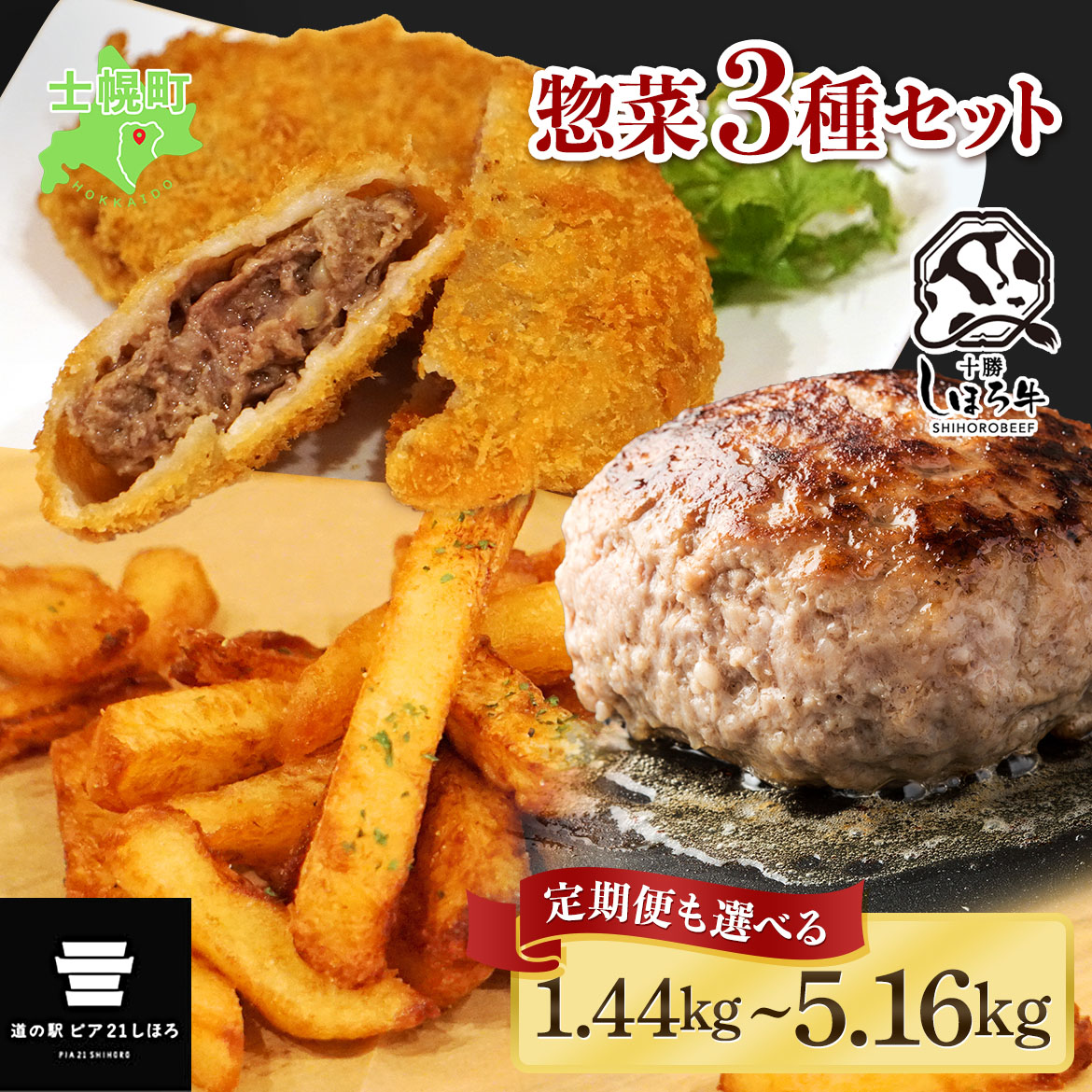 【ふるさと納税】ハンバーグ フライドポテト メンチカツ 北海道 しほろ牛 セット 牛 牛肉 ビーフ メンチ 国産 冷凍 おかず おつまみ 総菜 詰合せ お取り寄せ 送料無料 十勝 士幌町 10000~39000円｜北海道士幌町