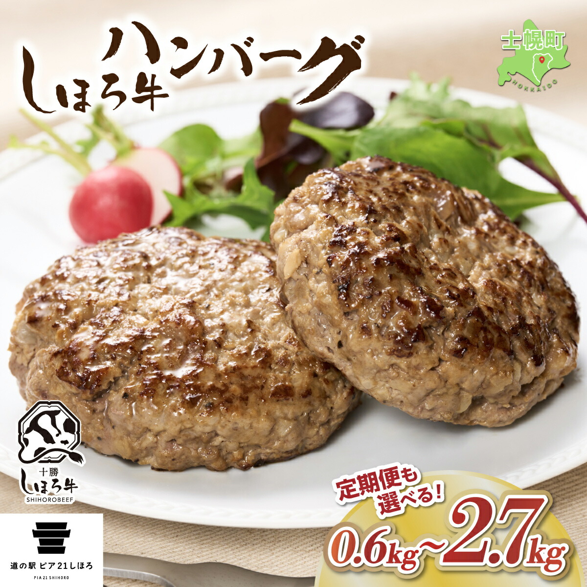 【ふるさと納税】牛肉 ハンバーグ 北海道 しほろ牛 150g 6個 セット 肉 牛 赤身肉 国産牛 肉 ビーフ 冷凍 お取り寄せ 送料無料 十勝 士幌町 10000~42000円｜北海道士幌町