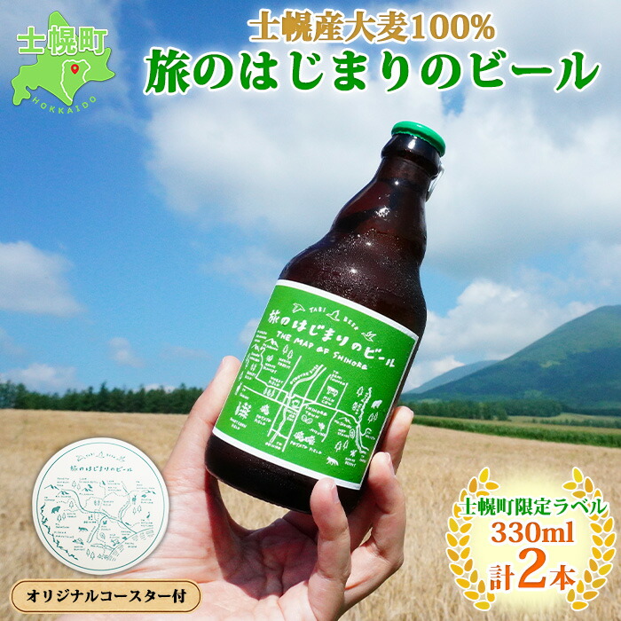 楽天市場】【ふるさと納税】北海道 旅のはじまりのビール 330ml×6本セット ギフトボックス入り コースター6枚付き ビール クラフトビール  地ビール 酒 お酒 麦酒 beer HOTEL NUPKA プレゼント 手土産 贈り物 ギフト gift お取り寄せ 送料無料 十勝 士幌町  18000円 ...