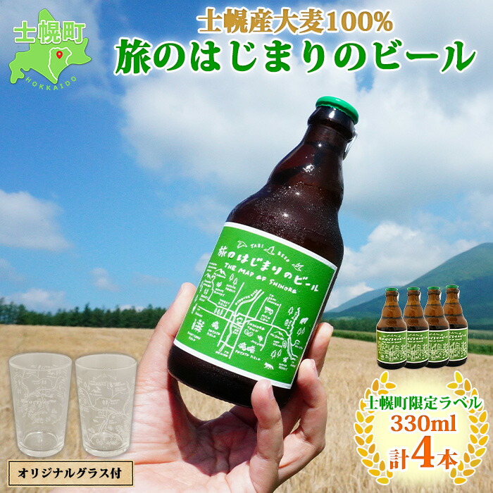 楽天市場】【ふるさと納税】北海道 旅のはじまりのビール 330ml×6本セット ギフトボックス入り コースター6枚付き ビール クラフトビール  地ビール 酒 お酒 麦酒 beer HOTEL NUPKA プレゼント 手土産 贈り物 ギフト gift お取り寄せ 送料無料 十勝 士幌町  18000円 ...