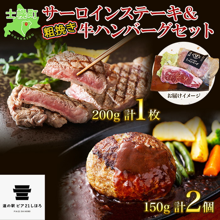 北海道 しほろ牛 サーロイン ステーキ 200g前後 1枚 ハンバーグ150g 2個 セット 肉 牛 赤身肉 国産牛 ビーフ 牛肉 冷凍 お取り寄せ  送料無料 十勝 士幌町 10000円 新色追加