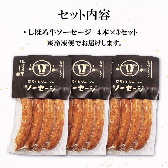 市場 ふるさと納税 計12本 牛 ビーフ 牛肉 北海道 4本入×3セット 加工品 おかず ソーセージ しほろ牛