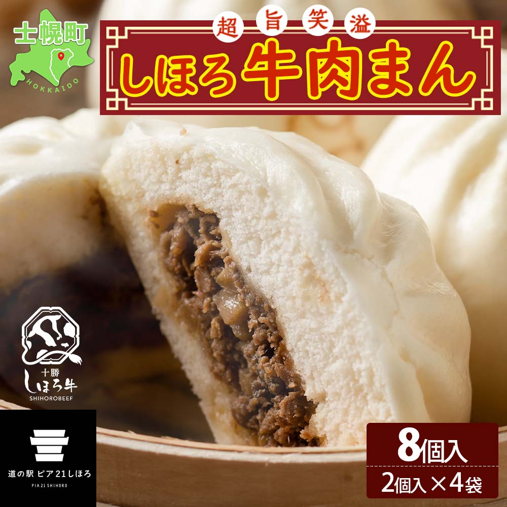 【ふるさと納税】北海道 しほろ牛肉まん 2個入り 4セット 計8個 しほろ牛 おっきい 肉まん 中華まん 飲茶 点心 牛肉まん 中華 おやつ 蒸しまんじゅう 冷凍 お取り寄せ 送料無料 十勝 士幌 12000円