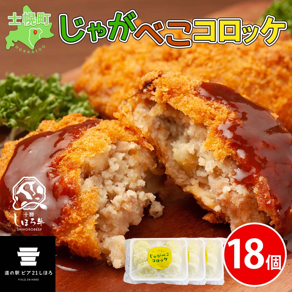 【ふるさと納税】北海道 しほろ牛 コロッケ じゃがべこコロッケ 6個×3パック 計18個 コロッケ ころっけ じゃがいも ジャガイモ 肉 牛 国産牛 牛肉 冷凍 揚げ物 お惣菜 おかず お取り寄せ 送料無料 十勝 士幌町 12000円 9,360円