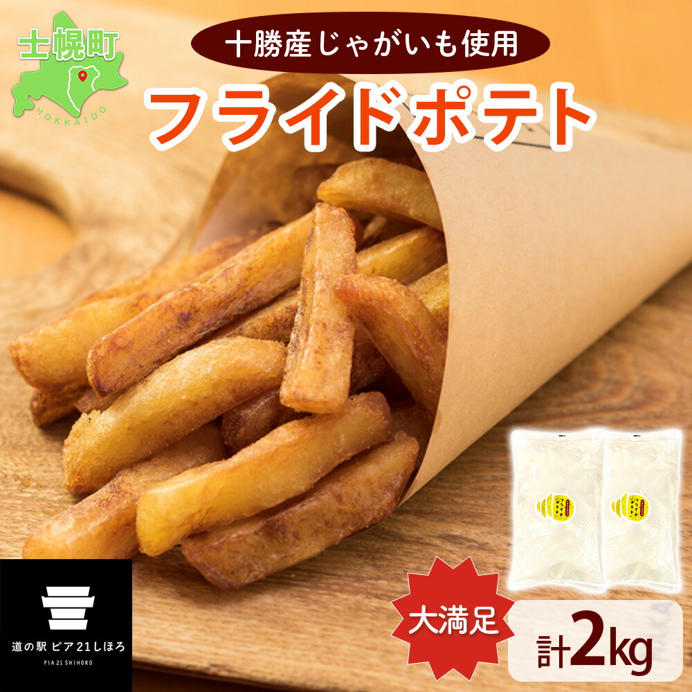 【ふるさと納税】フライドポテト ポテト 北海道 1kg × 2 冷凍 国産 北海道産 じゃがいも ポテトフライ  お弁当 おかず 冷凍食品 おつまみ パーティ 家飲み おかず まとめ買い お取り寄せ 大容量 ギフト プチギフト 送料無料 十勝 士幌町