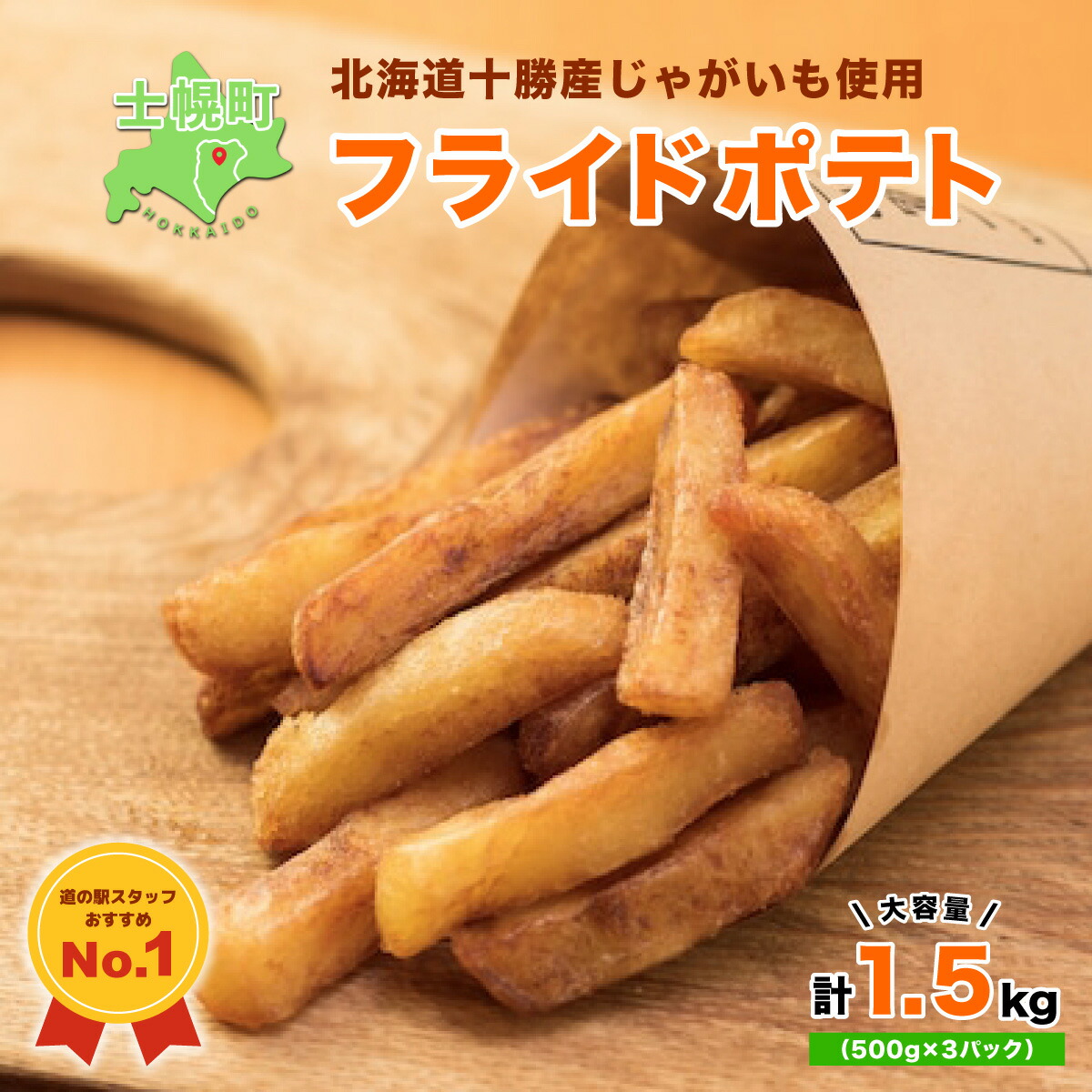【ふるさと納税】フライドポテト ポテト 北海道 500g × 3  冷凍 国産 北海道産 じゃがいも ポテトフライ お弁当 おかず 冷凍食品 おつまみ 家飲み おかず 自宅用 まとめ買い お取り寄せ 大容量 ギフト プチギフト 送料無料 十勝 士幌町 8000円