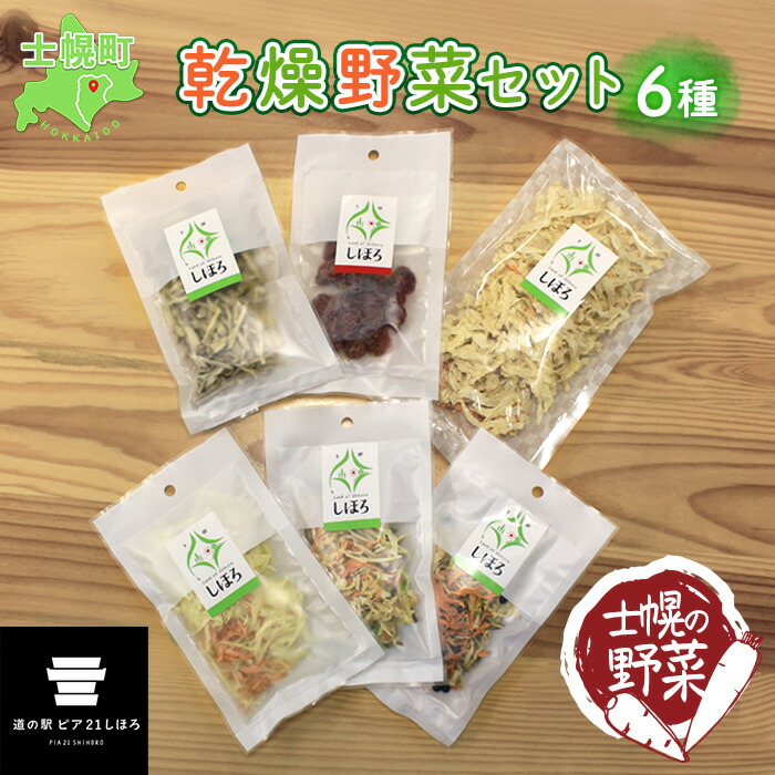 【ふるさと納税】北海道 士幌産 乾燥野菜 6種 セット 大根 人参 ミニトマト 玉ねぎ ごぼう 長ネギ 黒千石 炊き込みご飯 スープの具 みそ汁 ドライベジ 干し野菜 ミックス ドライトマト 切り干し大根 きんぴらごぼう 味噌汁 国産 簡単 保存食 送料無料 十勝 士幌町 9000円