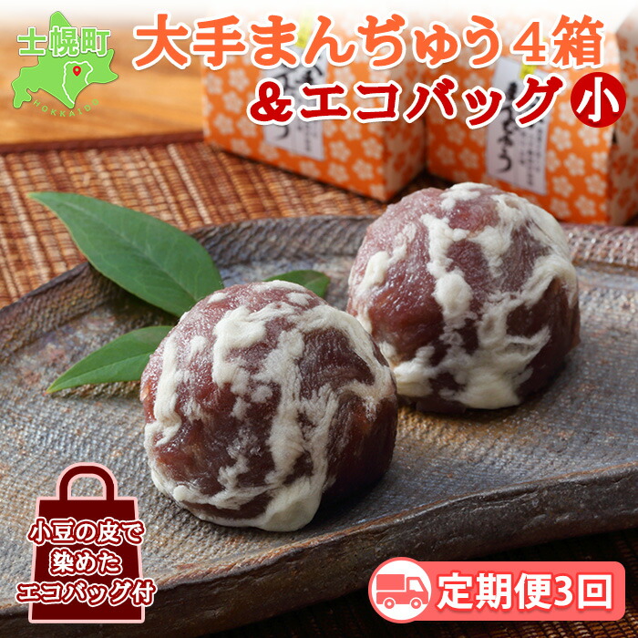 市場 ふるさと納税 自家製餡 10個 北海道 お菓子 4箱 全3回 こしあん 小豆使用 和菓子 まんじゅう 北海道産 定期便 大手まんぢゅう 饅頭 市場 ふるさと納税 自家製餡 10個 北海道 お菓子 4箱 全3回 こしあん 小豆使用 和菓子 まんじゅう 北海道産 定期便 大手まんぢゅう 饅頭