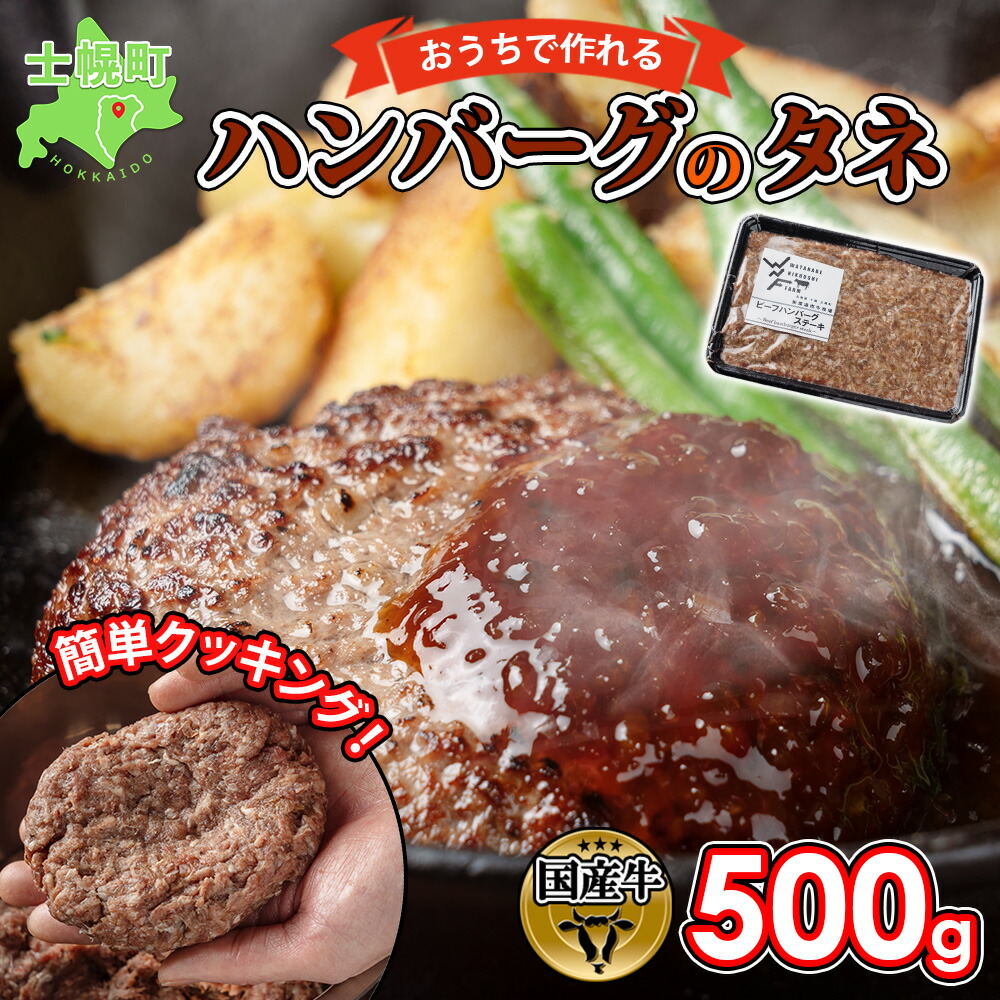 【ふるさと納税】 北海道 ビーフ ハンバーグステーキ 500g  手づくり ハンバーグの種 ハンバーグ タネ  卵不使用 乳不使用 小麦不使用 国産  beef 牛肉 赤身肉 国産牛 肉 おかず パーティー 冷凍 お取り寄せ 送料無料 十勝 士幌町 10000円