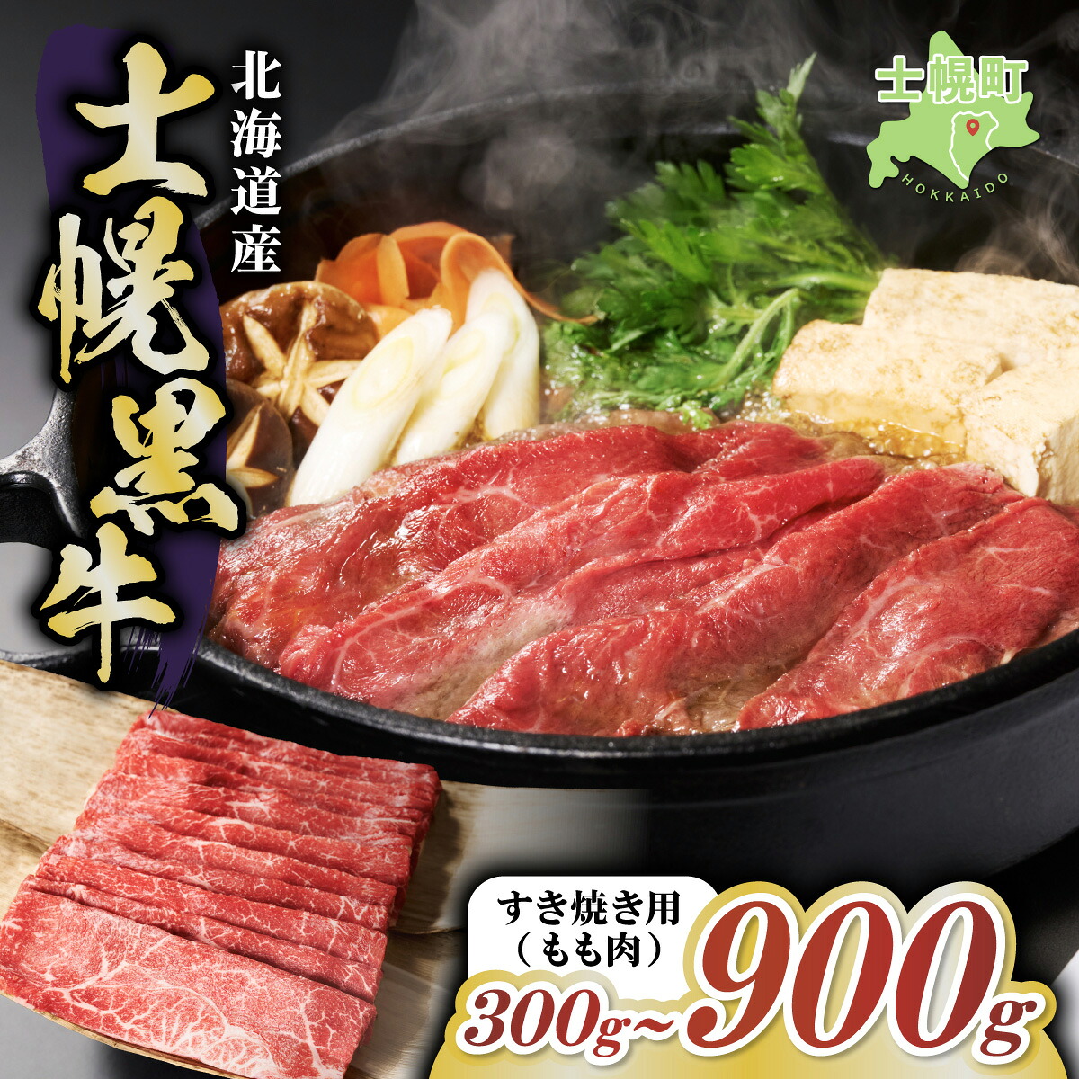 【ふるさと納税】 十勝ポテ牛（も～）ビーフ すき焼き用 北海道 牛肉 300g~ もも ランプ しゃぶしゃぶ 鍋 牛 赤身肉 国産牛 肉 ビーフ ギフト 国産 牛肉 冷凍 スライス 詰合せ お取り寄せ 送料無料 十勝 士幌町 10000円~｜北海道士幌町