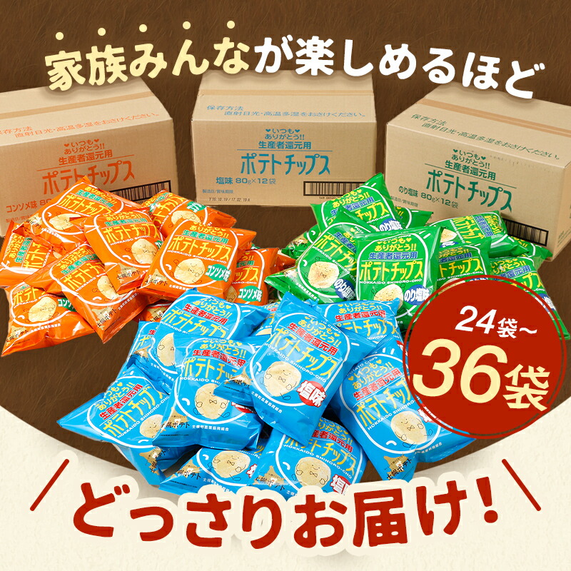 ふるさと納税】【定期便も選べる】北海道 ポテトチップス 菓子 おやつ