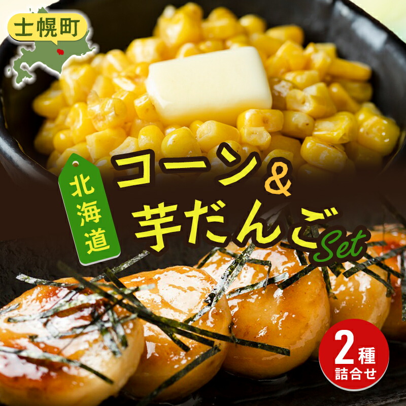 【ふるさと納税】とうもろこし いもだんご 冷凍食品 2種 セット 高評価 4.8以上 北海道産 国産 トウモロコシ コーン  いも団子 じゃがいも お弁当 冷凍 大容量 おつまみ おかず 詰め合わせ 詰合 お取り寄せ 送料無料 十勝 士幌町