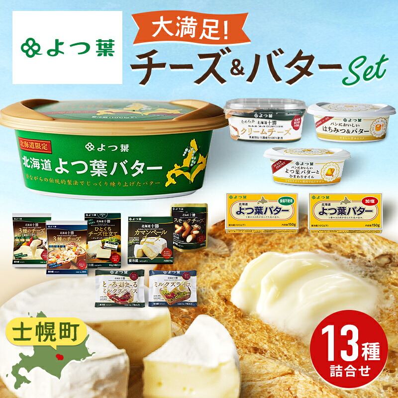 【ふるさと納税】よつ葉 チーズ バター 大満足13種セット ふるさと納税 よつ葉乳業 伝統 バター チーズ 発酵 はちみつバター クリームチーズ カマンベール ブルーチーズ ミックスチーズ 食べ比べ 贈り物 乳製品 送料無料 北海道 十勝 士幌町 20000円